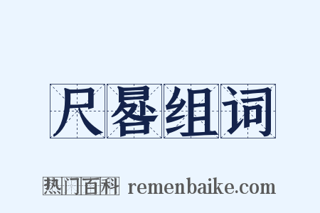 尺晷组词是什么意思的图片